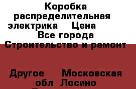 Коробка распределительная  (электрика) › Цена ­ 500 - Все города Строительство и ремонт » Другое   . Московская обл.,Лосино-Петровский г.